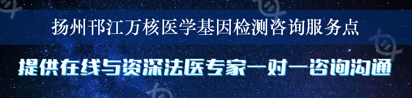 扬州邗江万核医学基因检测咨询服务点